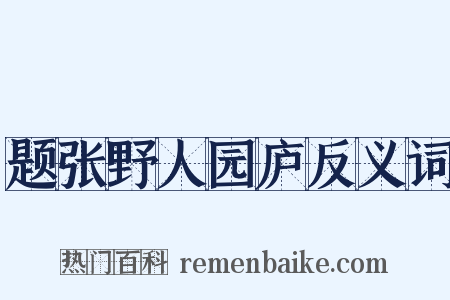 题张野人园庐反义词是什么意思的图片